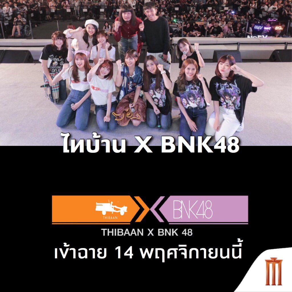 MajorGroup's tweet photo. ที่ตรงไหนมี “เมเจอร์ฯ” ได้ดูแน่นอน!
#ไทบ้านXBNK48 เข้าฉาย 14 พฤศจิกายนนี้
ที่ เมเจอร์ ซีนีเพล็กซ์ ทุกสาขาทั่วประเทศ 
#PupeBNK48 #NamneungBNK48 #TarwaanBNK48 #NamsaiBNK48 #KaimookBNK48 #MobileBNK48 #NoeyBNK48 #KaewBNK48 #BNK48 #movietwit https://t.co/K7T5M8AAVC