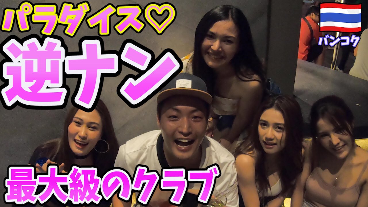 マンペー Exit Jack 面白い動画また出来たよ 海外逆ナンパ バンコク最大級の逆ナンスポットであるクラブ街に行ったらパラダイスだったinタイ T Co Ez8ot1j3l9 T Co La1iv9yz93 Twitter