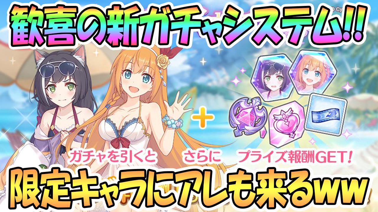O Xrhsths えるるぅ Big Koume Man Sto Twitter 熱いプリコネの夏になる プリコネr プリコネ プリコネr 超嬉しい新ガチャシステム実装 限定キャラにアレも来たww最新アプデ情報 プリンセスコネクト Re Dive Princess O Xrhsths えるるぅ Big Koume Man Sto Twitter 熱いプリコネの夏になる プリコネr プリコネ プリコネr 超嬉しい新ガチャシステム実装 限定キャラにアレも来たww最新アプデ情報 プリンセスコネクト Re Dive Princess