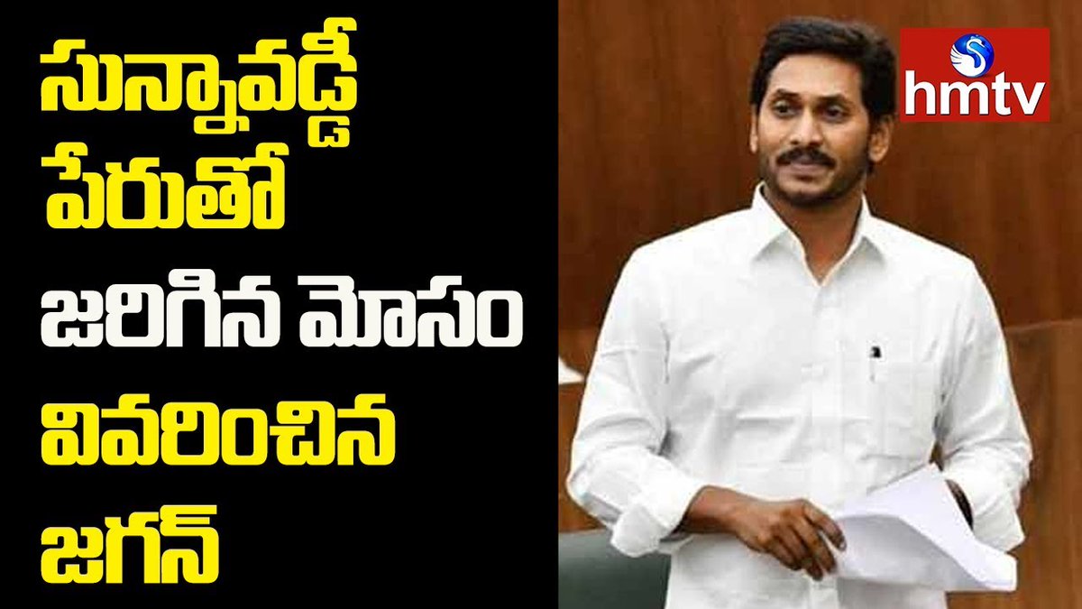 hmtvnewslive's tweet photo. సున్నా వడ్డీ పేరుతొ జరిగిన మోసం వివరించిన జగన్ ...
Watch Video Here>>https://t.co/qFOaJ5WcPo
@hmtvlive @YSRCParty @ysjagan #APAssemblySessions2019 https://t.co/azEs9jMLU1