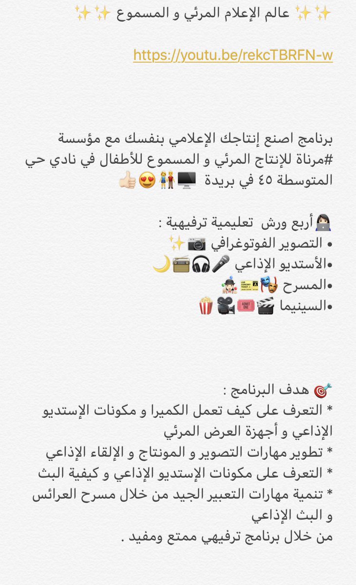 ✨ عالم الإعلام المرئي و المسموع ✨
youtu.be/rekcTBRFN-w
تقدمه مؤسسة  #مرناة و نادي حي المتوسطة ٤٥ في بريدة للأطفال 👫😍👍🏻

• التصوير الفوتوغرافي 📷✨
•الأستديو الإذاعي 🎤🎧📻🌙
•المسرح 🎭🎫🤹🏻‍♀️
•السينيما 🎬🎟🎥🍿

رابط التسجيل 👇🏼
forms.gle/skBgnF7PntYDCQ…