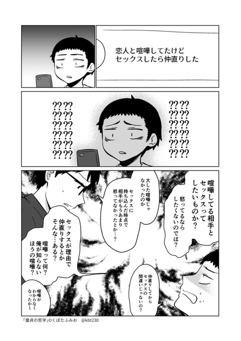「人間はここまで性欲で左右される生物なのかよ」「交際している同士の人間って…何か…あるんじゃない？　なんか…愛的な…アレが…それで…なんかアレなんでしょ…」　#童貞の哲学 
