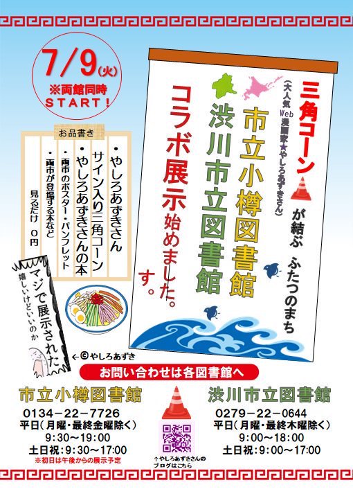 現在北海道の「市立小樽図書館」と群馬県の「渋川市立図書館」にて僕が寄贈した三角コーンの展示が行われています！
お近くの皆様は是非遊びに行ってみてください。僕も近々行きます。 