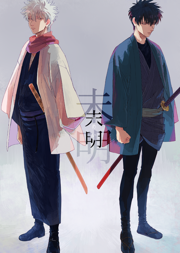 【7/15福岡】銀土新刊サンプル
さ/ら/ば/真/選/組篇中第531訓までの幕間妄想本 
https://t.co/IOYTOZUYBk 