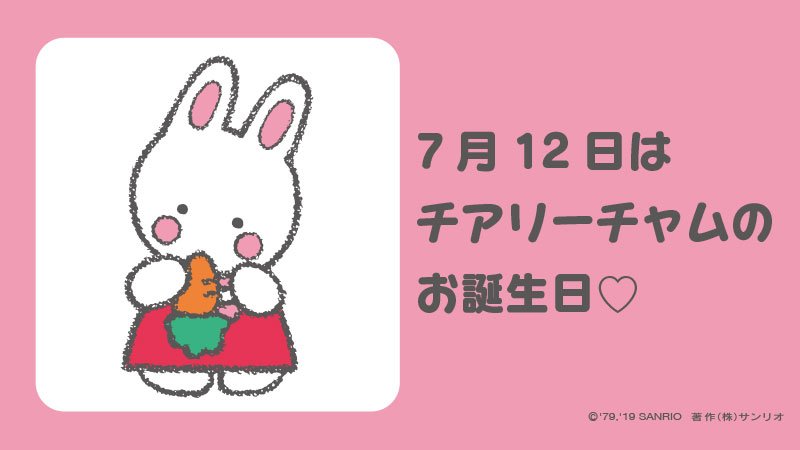 サンリオ Ar Twitter チャム お誕生日おめでとう チアリ チャム チャムバースデー 7月12日 うさぎの女のコ さみしがり屋 おちゃめ みんなとパーティをひらくのが大好き T Co Vhx7iykmso