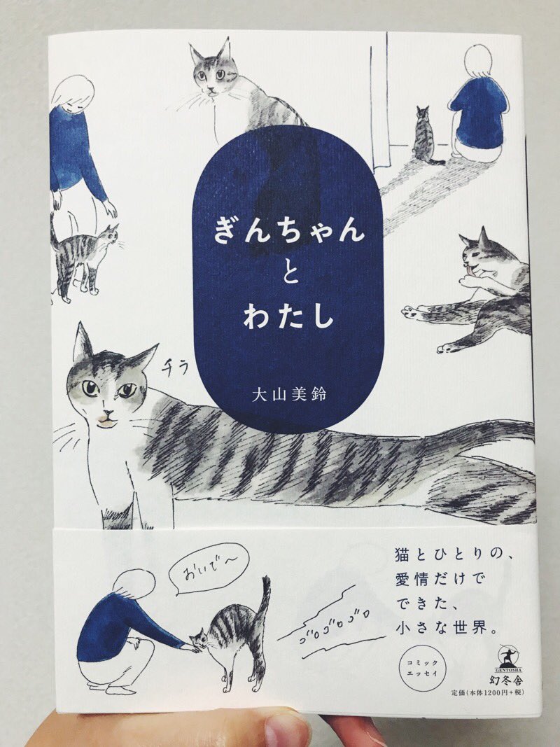 楽しみにしていた大山美鈴さんの「ぎんちゃんとわたし」!
ずっとTwitterで拝見していたものをこうして紙媒体で手元に置いておける嬉しさ。ゆっくり大事に読みたい本です。絵はもちろんなのだけど大山美鈴さんの書かれる文章も凄く好きだなと、冒頭の文章を読んで改めて思いました。 