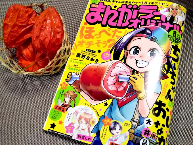 ７月１１日、まんがライフオリジナル８月号発売しました！今月の「鬼桐さんの洗濯」は鬼桐さんの過去のお話と麻とか大麻のお話です。単行本２巻もよろしくお願いします！あと写真右下にあるのは先日北海道で偶然見かけた駅名マグネットです。 