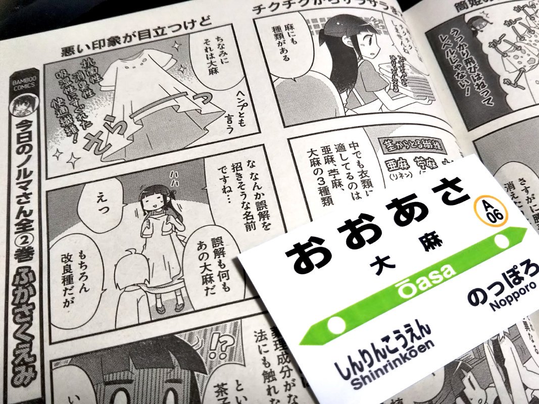 ７月１１日、まんがライフオリジナル８月号発売しました！今月の「鬼桐さんの洗濯」は鬼桐さんの過去のお話と麻とか大麻のお話です。単行本２巻もよろしくお願いします！あと写真右下にあるのは先日北海道で偶然見かけた駅名マグネットです。 