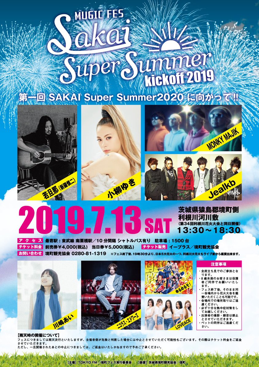 LOVEACEofficial's tweet photo. LOVEACEの出番は14時前後予定です！
是非お越し下さい！

『SAKAI Super Summer Kick off 2019』
7/13(土)13:30〜18:30
@茨城県境町利根川河川敷
☆出演アーティスト
若旦那（新羅慎二）
小柳ゆき
川嶋あい
MONKEY MAJIK
jealkb
LOVEACE
ニコラス・エドワーズ
ゆるめるモ!

https://t.co/TcmWE4GJJn https://t.co/D2Xt7YYCA6