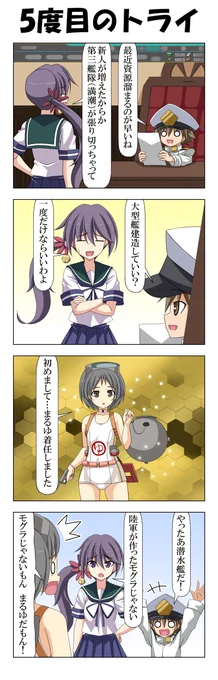 子供提督はじめました 番外編136
ここから4回ほどまるゆ回。 