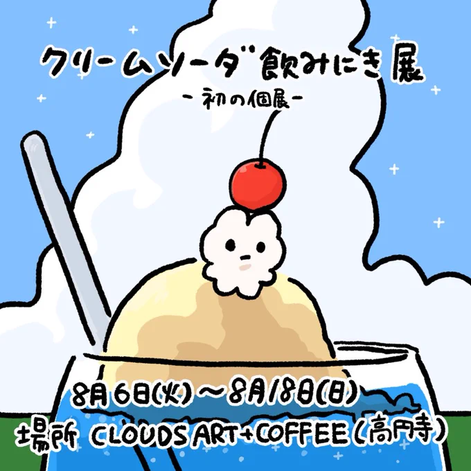 ☁️初個展☁️
「#クリームソーダ飲みにき展」
8月6日(火)から高円寺CLOUDS ART+COFFEEさんでやさうさちゃんの本物の絵が展示される初の個展を開催するよ〜✨ 会期中はカフェでクリームソーダが飲めちゃうとのこと!みんな、クリームソーダ飲みにき展☺️? 