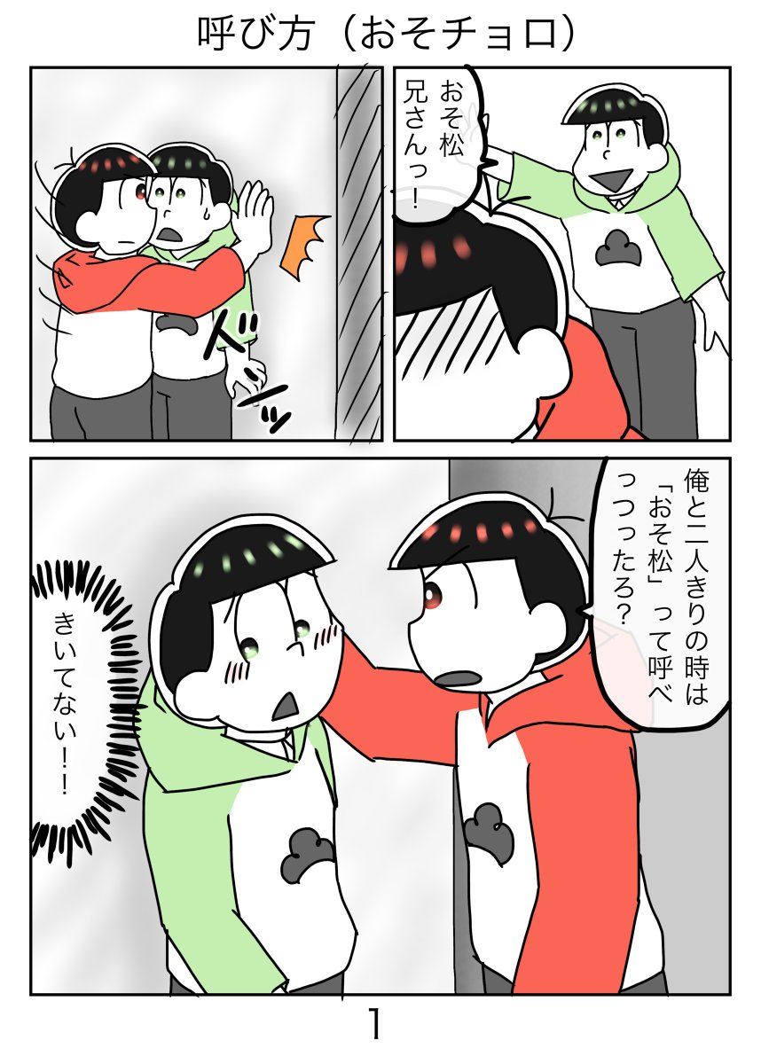 Aori 呼び方 おそチョロ 漫画 おそ松さん おそチョロ Bl松 T Co Xyjbzmfcyl