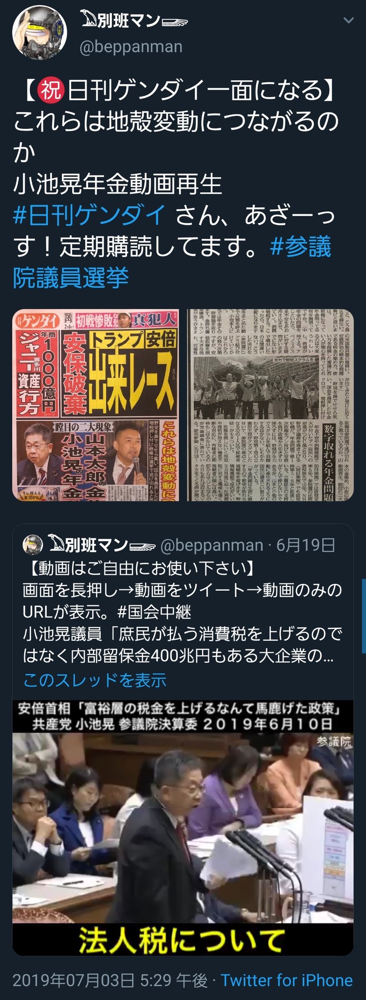 Sorekaradoushit あと この動画について報じた日刊ゲンダイ 動画の文字起こしをしているのに 発言の切り取りについては何も言及が無くてゴミだ 小池晃議員のコメントも載ってて更にアレ