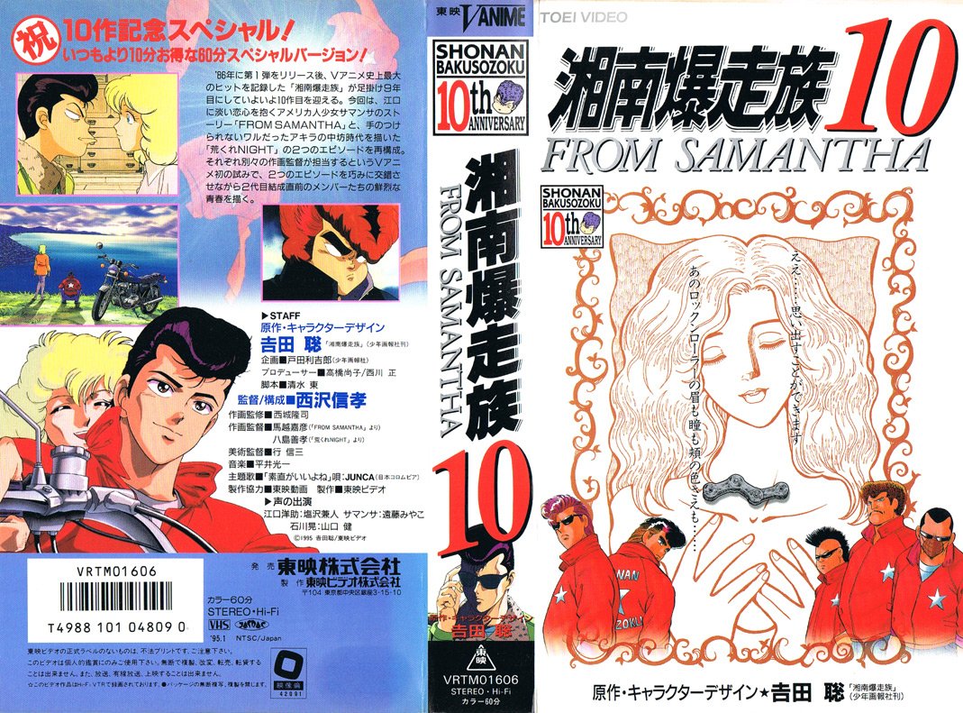 ♦︎ 【未開封】 湘南爆走族10 FROM SAMANTHA ♦︎ 【未開封】 湘南爆走族10 FROM SAMANTHA