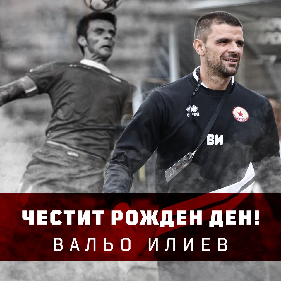fcCSKA1948's tweet photo. Честит рожден ден на една легенда на ЦСКА - Валентин Илиев!

Вальо навършва 39 години, голяма част от които посвети на любимия армейски клуб. Благодарим ти за всичко! Бъди здрав! Пожелаваме ти неспирни успехи и семейно щастие! 

САМО ЦСКА! https://t.co/WBDaaPoRJi