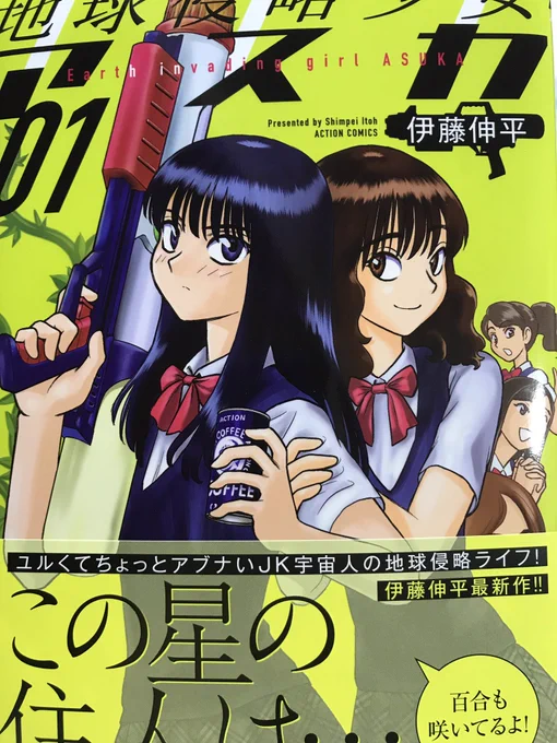 伊藤伸平さん「地球侵略少女アスカ」①読んでみた。わりと呑気で楽しげな女子高生ライフだが、実はタイトル通りの宇宙人モノ。なかなかの面白さ。ところで伊藤伸平氏といえば、私が少年サンデー在籍時に一期下の後輩が担当してたサンデーの新人さんだったなー。当時から絵はうまかったんだよなー。 
