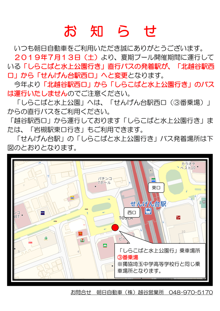 しょうちゃん しょう兄 春日部市民に朗報かも しらこばと水上公園 直行便につきまして 毎年 夏季プール 開園時間に運行している しらこばと水上公園直行便 は 今年から発着駅が 北越谷駅 から せんげん台駅 へ変更となります ご利用の際