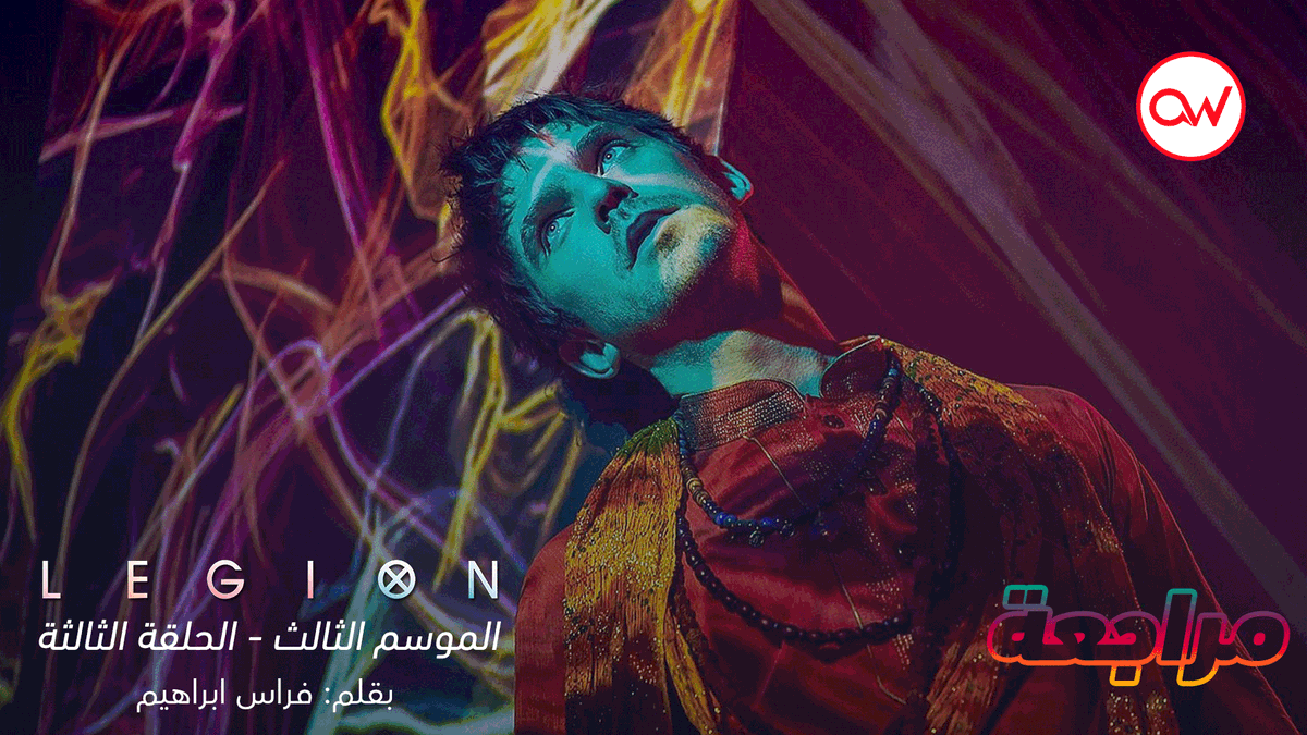 ArbWarez's tweet photo. قصة تروى لنا عن عقدة الفوضى في الشخصية والهوية، وما لك إلّا أن تتساءَل عن كيف ستشكل أفعالك هوية طفلك؟ وترابطك معه؟

مسلسل #Legion مراجعة الموسم الثالث | الحلقة الثالثة
بقلم: فراس ابراهيم

https://t.co/aOFw1bq0i2 https://t.co/jYskVZBsYJ