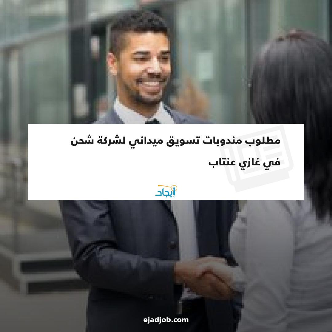 EjadJob's tweet image. مطلوب مندوبات تسويق ميداني لشركة شحن في غازي عنتاب 
رابط فرصة العمل 🔗
zurl.co/ZcqC
#ايجاد #فرص_عمل #فرص_عمل_في_غازي_عنتاب #موظفين #توظيف #طلبات_توظيف #غازي_عنتاب #تركيا