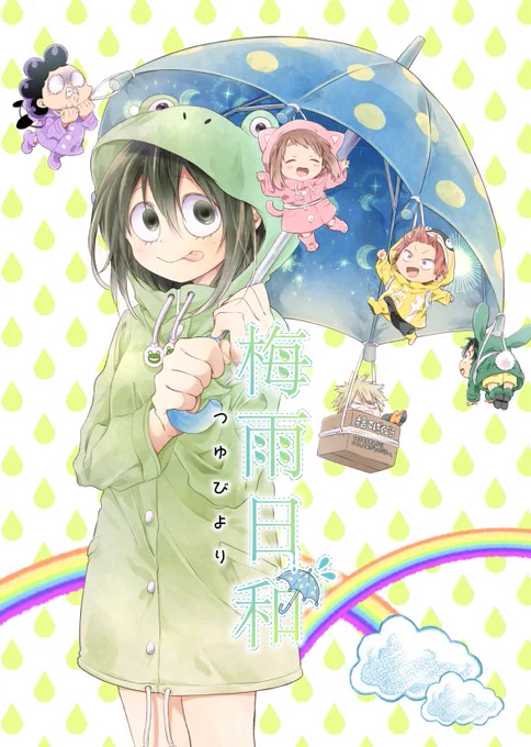 【7/14】どうやら出番のようだ!17 新刊「梅雨日和」(梅雨ちゃんメイン本)  梅雨ちゃんを詰め込んだフルカラー漫画本です。
