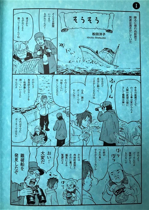これもずっと昔、竹中直人さんの舞台のパンフに描いた漫画だ。漂流船がテーマだったっけ。
ちょうど4ページなんで貼ってみる。 