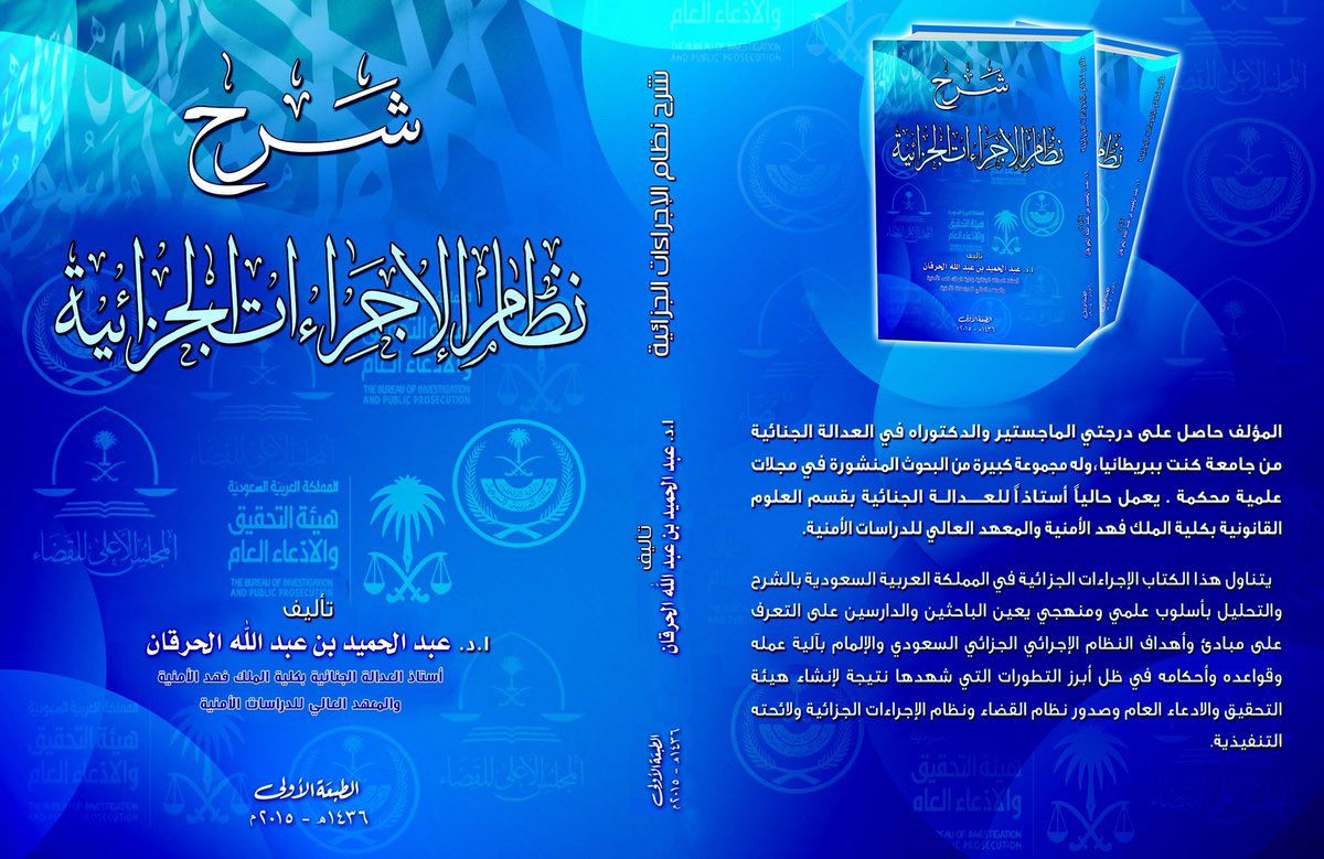 محمد بن عيسى البيز On Twitter شرح نظام الإجراءات الجزائية تأليف أ د عبدالحميد عبدالله الحرقان Prof Alhargan رئيس قسم العدالة الجنائية بكلية الملك فهد الأمنية Https T Co 4q5omyne4o