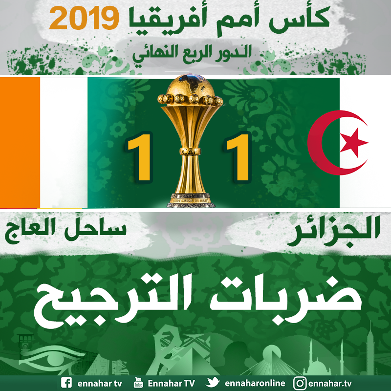 ennaharonline's tweet photo. اللجوء لـ #ضربات_الترجيح || #LIVE_MATCH
#كأس_أمم_إفريقيا_2019_مصر مباراة الربع نهائي | #الجزائر_كوت_ديفوار 🇩🇿⚽🇨🇮
#ALGCIV | #CAN2019 | #شجع_الخضر | https://t.co/h1zZgaJUiB
