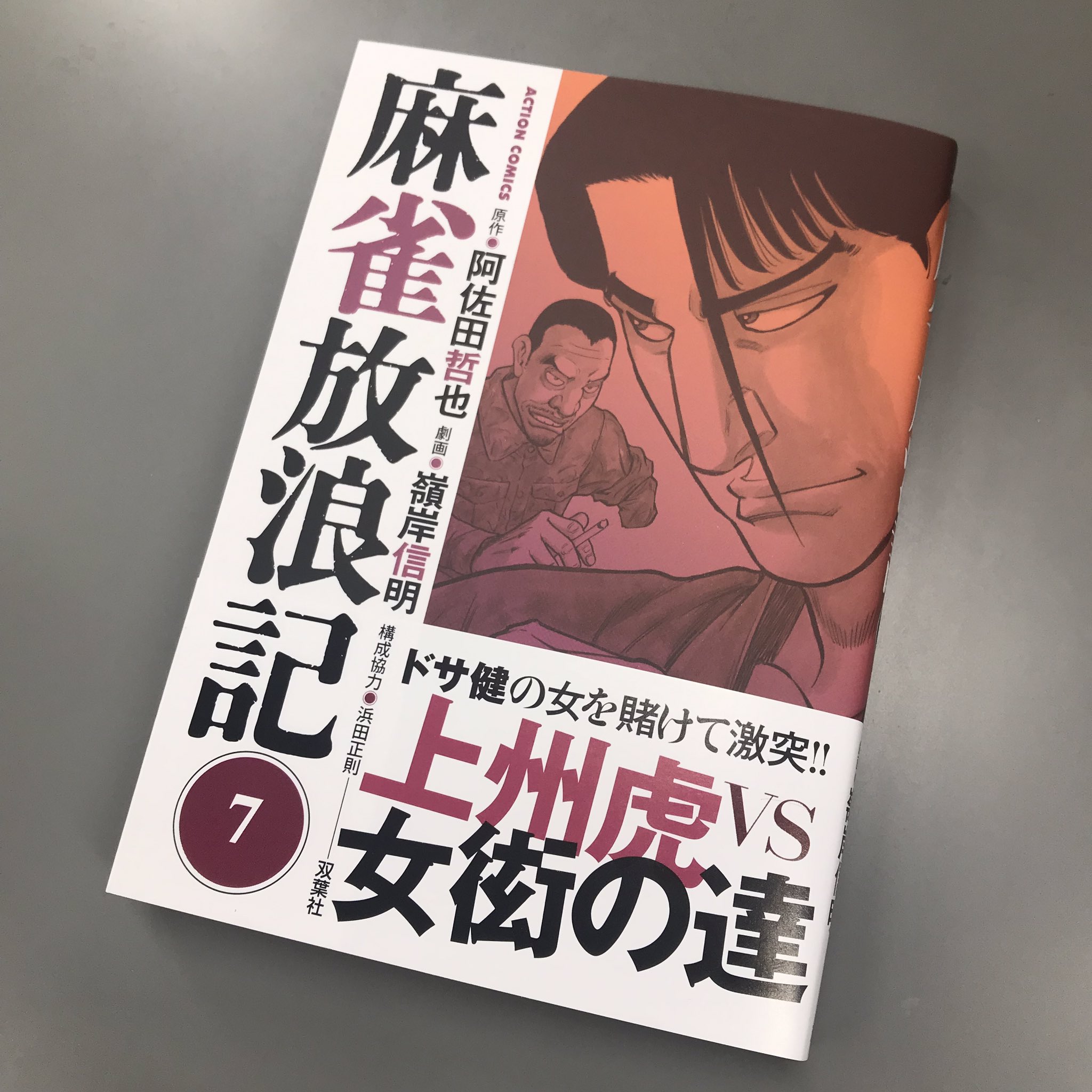 週刊大衆 コミックス 麻雀放浪記 7巻 雀聖 阿佐田哲也の不朽の名作を 嶺岸信明が描く 麻雀漫画の最高峰 表紙は超かっこいい女衒の達 T Co Jrdzgtrvko Twitter