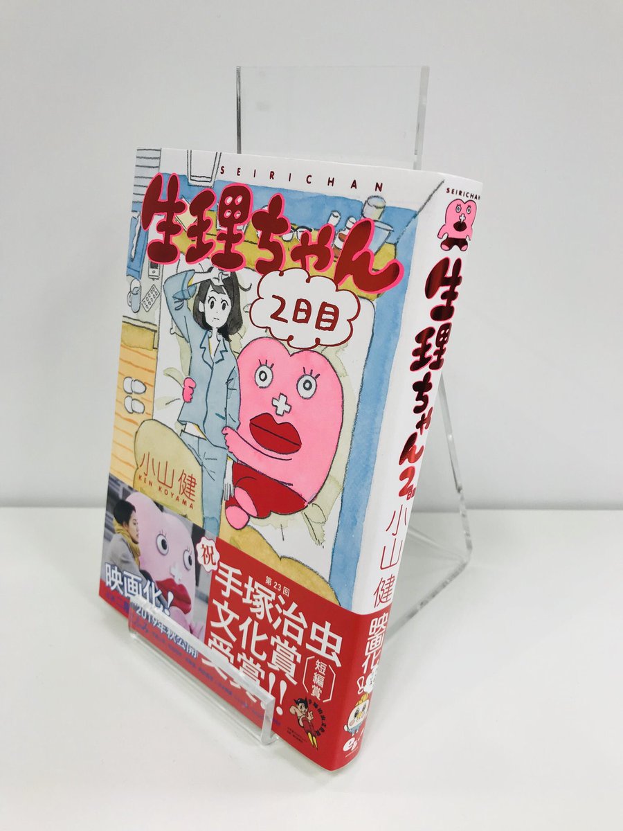 本日発売のコミックビームは
生理ちゃんが表紙&amp;巻頭カラーです(夢の…)
本日発売の単行本には入ってないお話なのであわせてよろしくお願いします! 