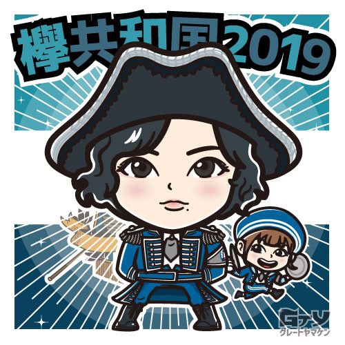 欅共和国のtwitterイラスト検索結果 古い順 欅共和国のtwitterイラスト検索結果 古い順