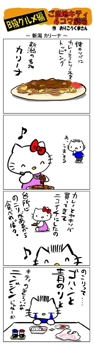 #ご当地キティ4コマ劇場 #ご当地キティ #4コマ漫画 #ハローキティ #キティ #サンリオ #新潟 #新潟カリーナ #カリーナ #B級グルメ 