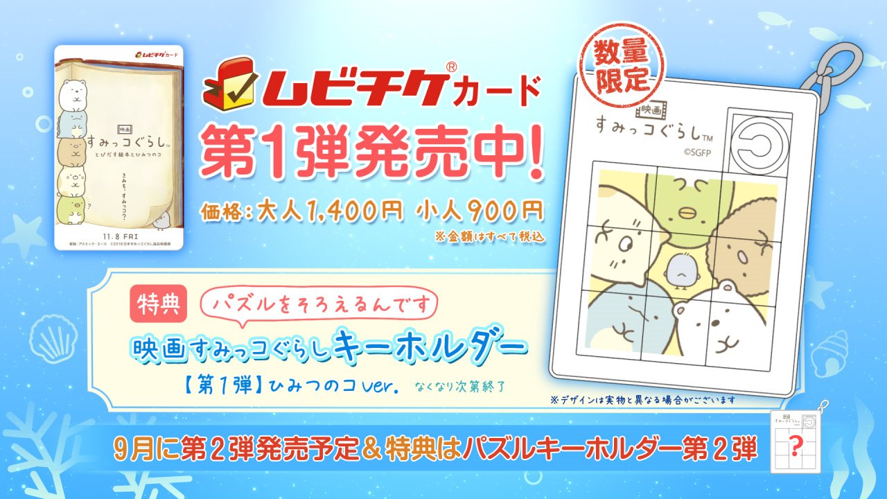 映画すみっこぐらし２の前売券特典や入場者プレゼントは 第二弾や第三弾 第四弾は キニナル記