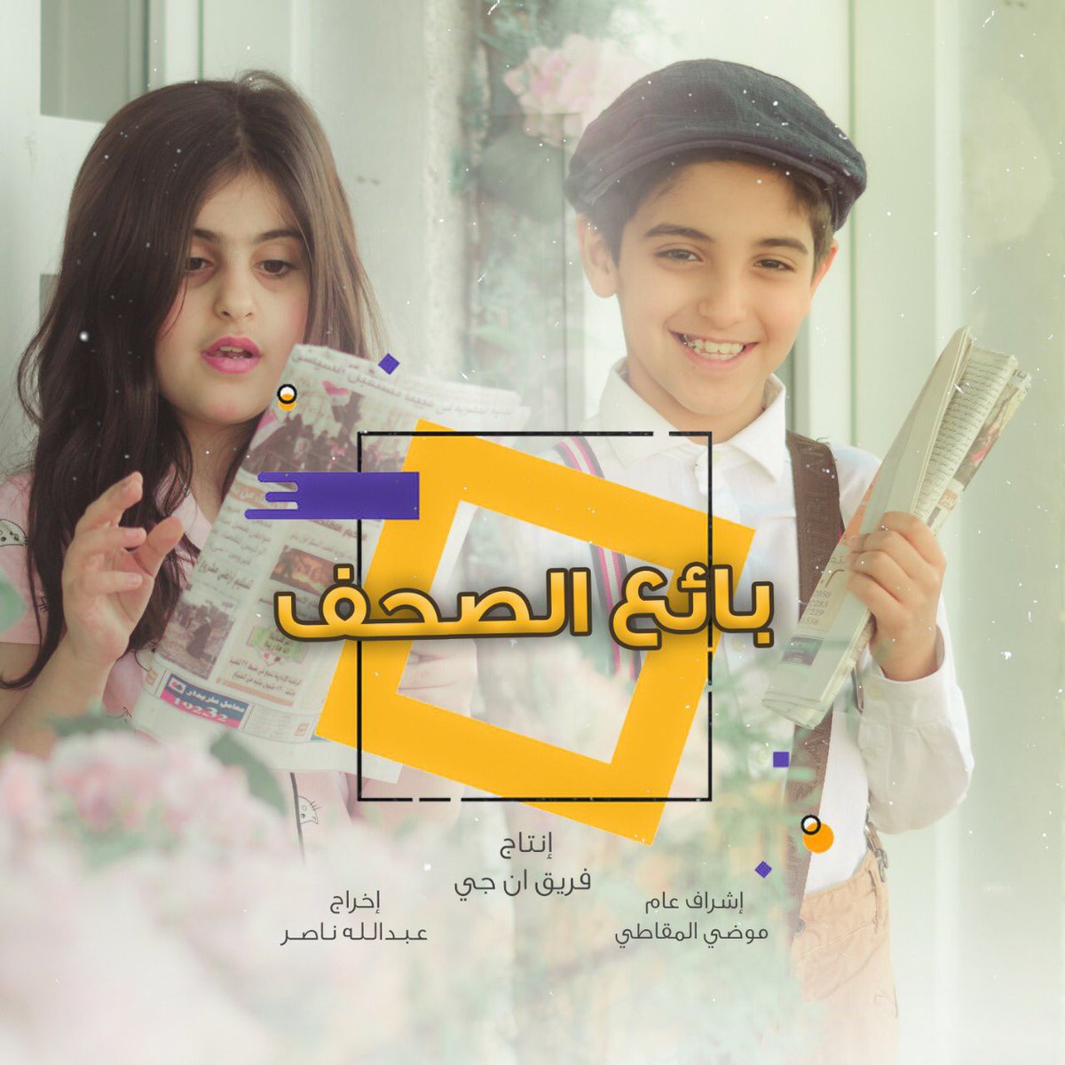 كليب بائع الصحف🗞📞
انتاج #فريق_ان_جي 
youtu.be/_GWCBfIhuLo