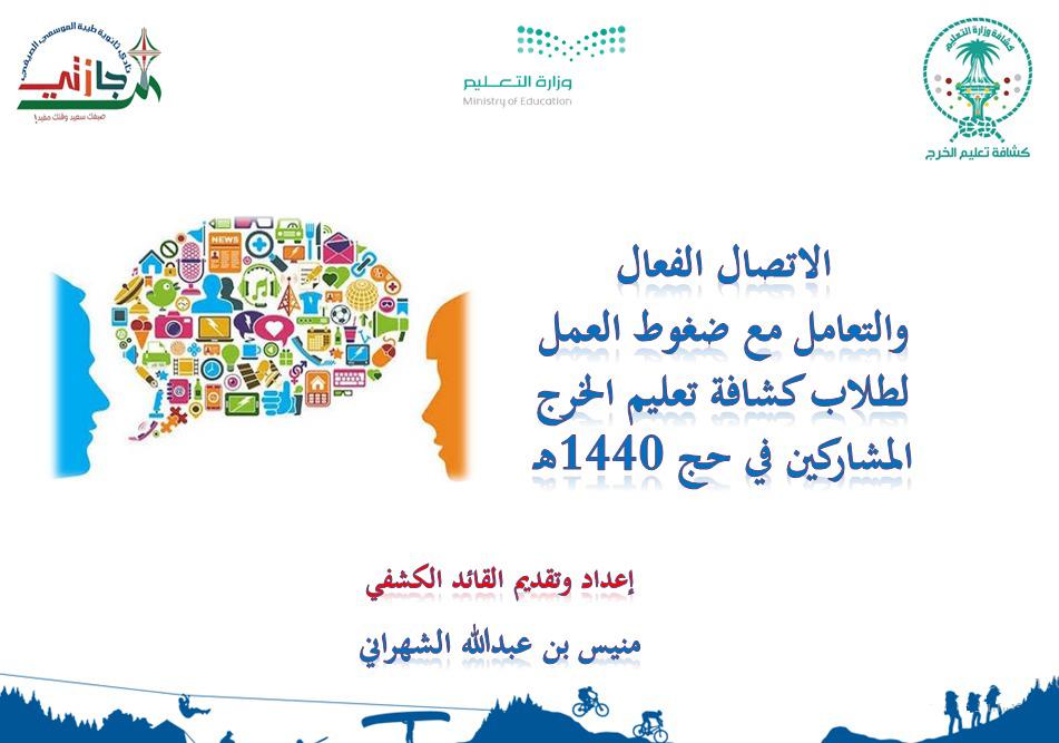 kashfekg's tweet photo. استعدادا لموسم الحج دورة التعامل مع ضغوط العمل والاتصال الفعال. بالنادي الموسمي بثانوية طيبة قدمها الاستاذ منيس الشهراني للكشافين المرشحين لمعسكرات الخدمة العامة بمكة المكرمة 
#تعليم الخرج 
#كشافة وزارة التعليم https://t.co/YqLchsUHGX
