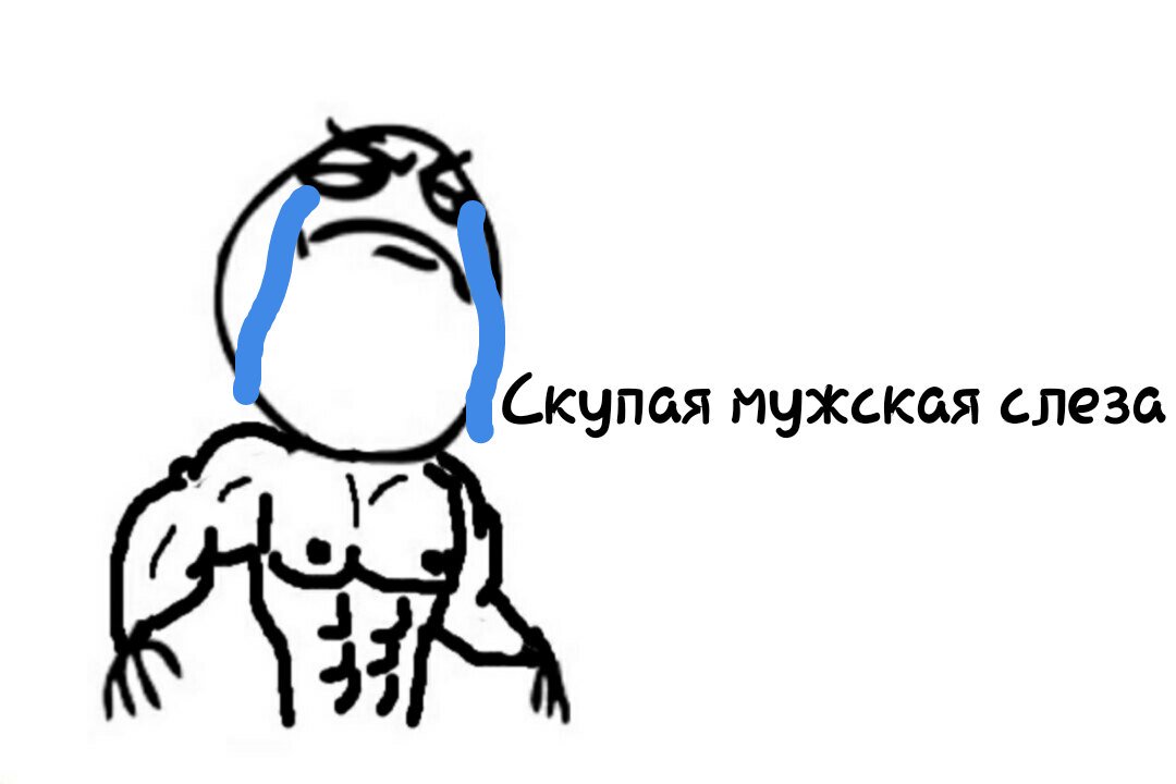 лежит в луже слез. мем слезы. мужчина пустил слезу. человечек лежит в слезах. плачущий человечек в луже.