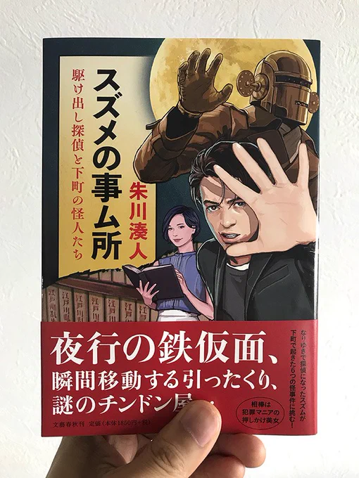 朱川湊人さんの最新刊「スズメの事ム所  駆け出し探偵と下町の怪人たち」、文藝春秋より本日発売です。内容に合わせて江戸川乱歩オマージュの装画を書いております。
https://t.co/HWNXaM5jas 