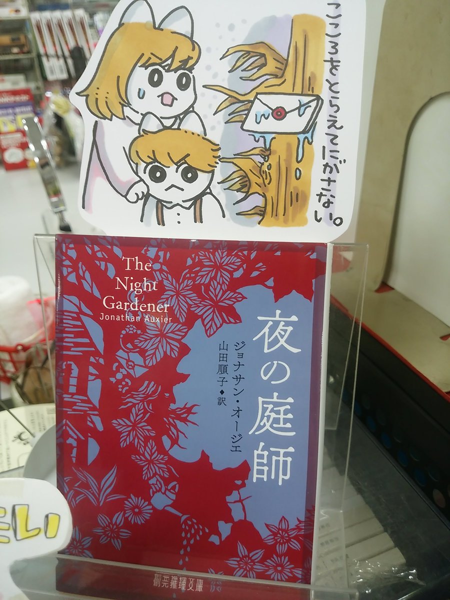 本日紹介する本は「夜の庭師(東京創元社)」です。命からがらイングランドにたどり着いた姉弟が見つけた居場所は、巨木に取り込まれたかのような奇怪な屋敷。青白い顔をした主人一家、そして夜な夜な屋敷を歩き回る謎の不気味な人影・・登場人物の一人一人がとても魅力的なゴーストストーリーです。