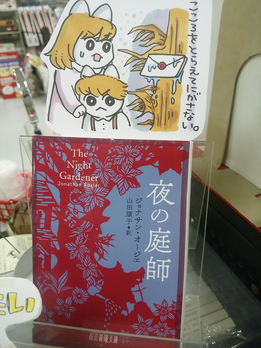 本日紹介する本は「夜の庭師(東京創元社)」です。命からがらイングランドにたどり着いた姉弟が見つけた居場所は、巨木に取り込まれたかのような奇怪な屋敷。青白い顔をした主人一家、そして夜な夜な屋敷を歩き回る謎の不気味な人影・・登場人物の一人一人がとても魅力的なゴーストストーリーです。 