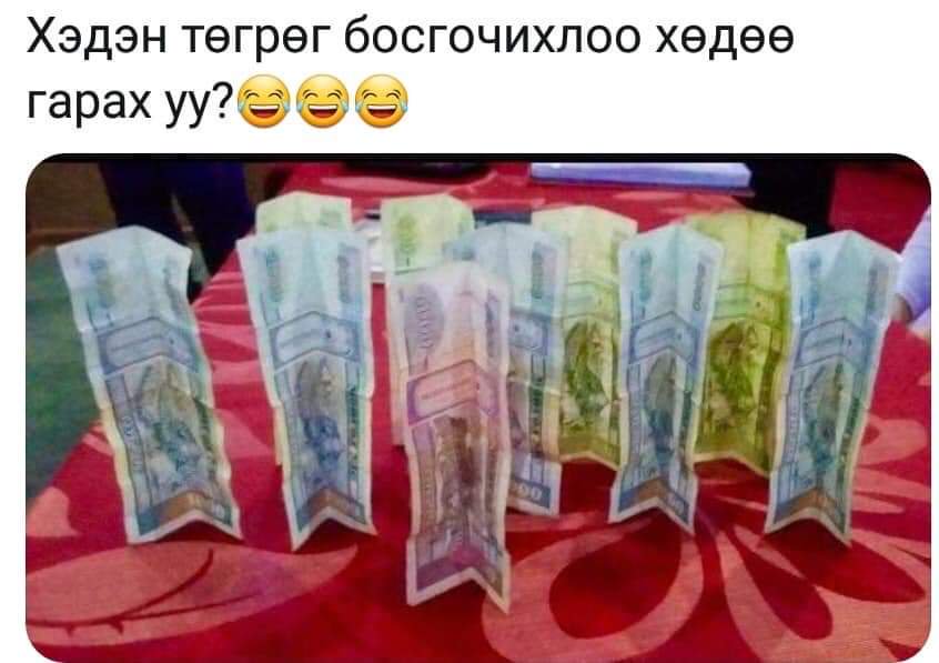Өглөөний мэнд сэргэлэн болжморууд 
Сайхан наадацгааж байна уу?