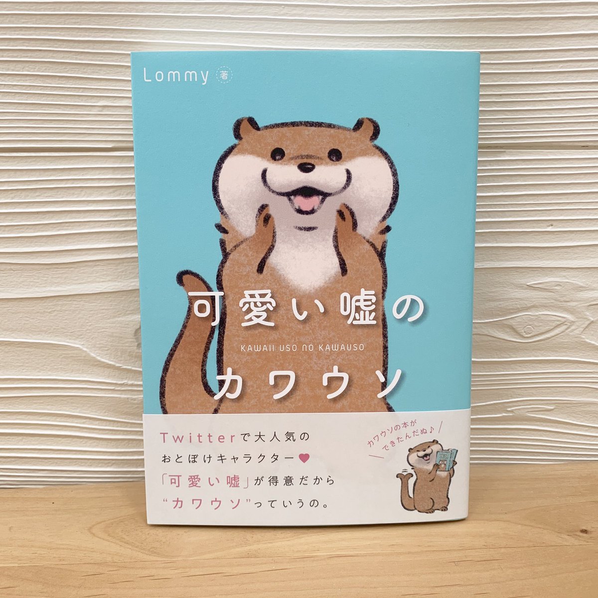 可愛い嘘のカワウソ 書籍3巻発売 در توییتر Lineスタンプ第5弾発売なの T Co Qll24elxst 絵文字 着せかえもあるんだぬ 4コマ漫画の本もあるの T Co Glw3udow0v カワウソ