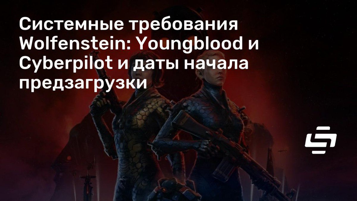 stopgameru's tweet image. #Bethesda обнародовала системные требования #WolfensteinYoungblood и #WolfensteinCyberpilot и объявила даты старта предзагрузки обеих игр: stopgame.ru/newsdata/39069