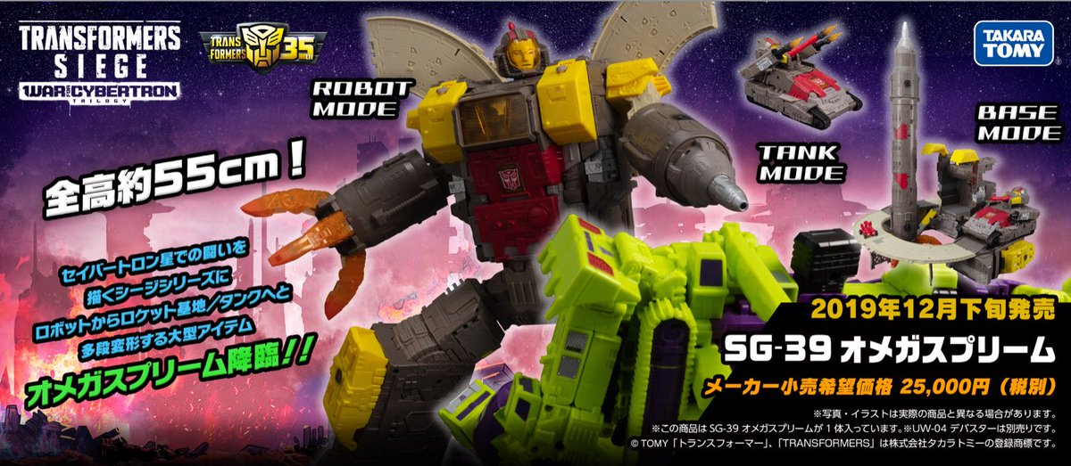 大特価 タカラトミー トランスフォーマー シージ SG-39 オメガ