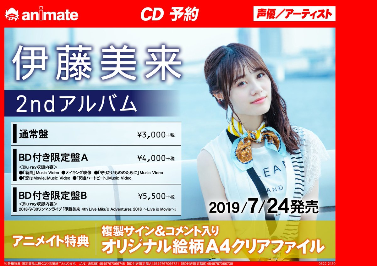 フェア情報】『#伊藤美来 2nd Album『#PopSkip』発売記念抽選会