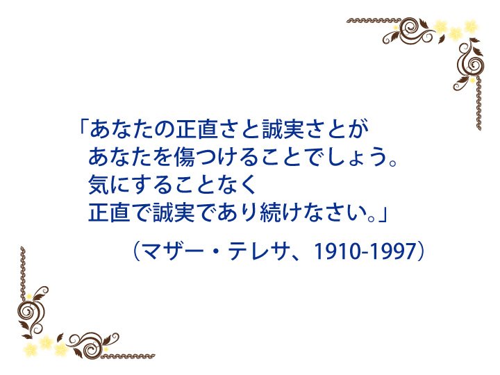 本庄敦 あなたの正直さと誠実さとがあなたを傷つけることでしょう 気にすることなく正直で誠実であり続けなさい マザー テレサ 1910 1997 名言 本庄敦 あなたの正直さと誠実さとがあなたを傷つけることでしょう 気にすることなく正直で誠実であり続けなさい マザー テレサ 1910 1997 名言