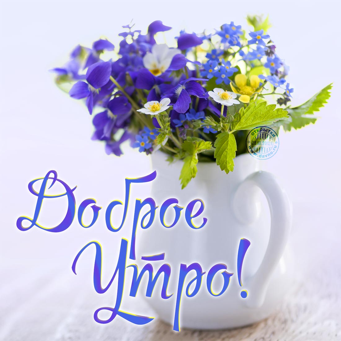 Открытки доброе утро большие