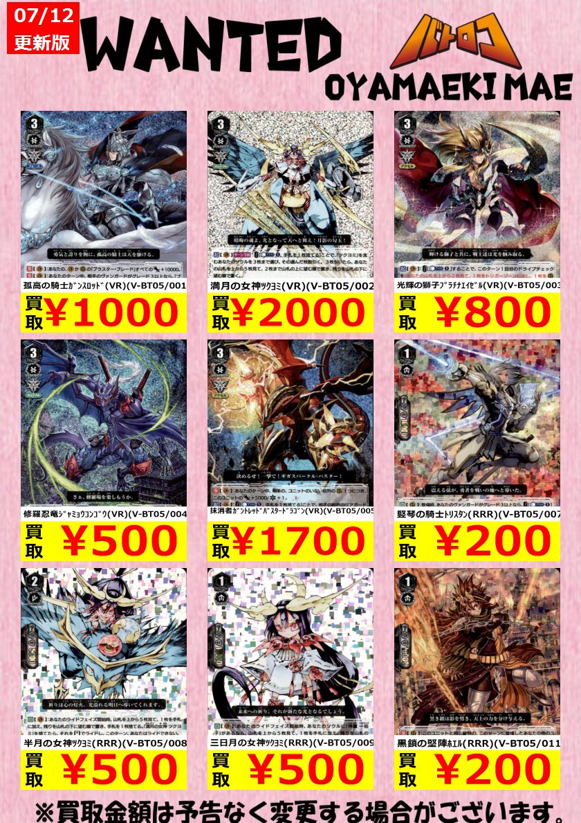 Tc バトロコ小山駅前 ヴァンガード買取情報 天馬解放の買取表です 満月の女神ツクヨミ Vr V Bt05 002 00 半月の女神ツクヨミ Rrr V Bt05 008 500 三日月の女神ツクヨミ Rrr V Bt05 009 500 オヤロコ Cfvanguard T Co Gcpncgsal4 Tc バトロコ小山駅前 ヴァンガード買取情報 天馬解放の買取表です 満月の女神ツクヨミ Vr V Bt05 002 00 半月の女神ツクヨミ Rrr V Bt05 008 500 三日月の女神ツクヨミ Rrr V Bt05 009 500 オヤロコ Cfvanguard T Co Gcpncgsal4