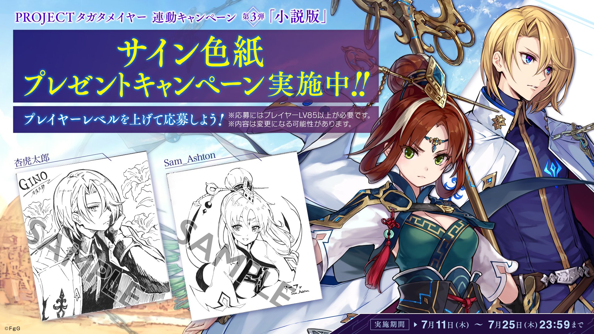 公式 誰ガ為のアルケミスト タガタメ Projectタガタメイヤー プレゼントcp実施中 タガタメ をプレイして Fgg Art Team のサイン色紙を貰おう 杏虎太郎 Sam Ashton のイラストは ジーノ リーファ 応募はプレイヤーレベル85から