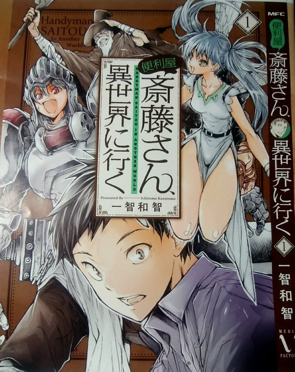 便利屋斎藤さん、異世界に行く1巻　7月22日発売！

カバーデザイン通販サイト様等で反映されております。
描きおろしおまけは大迷宮探索メンバー13名分のキャラクターシート！
よろしくお願いいたします。… 