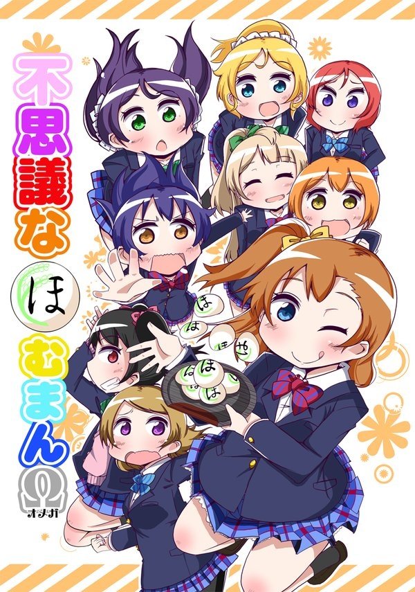 不思議なほむまんΩ #漫画 #ラブライブ! #μ's https://t.co/vxKCesqA7F 