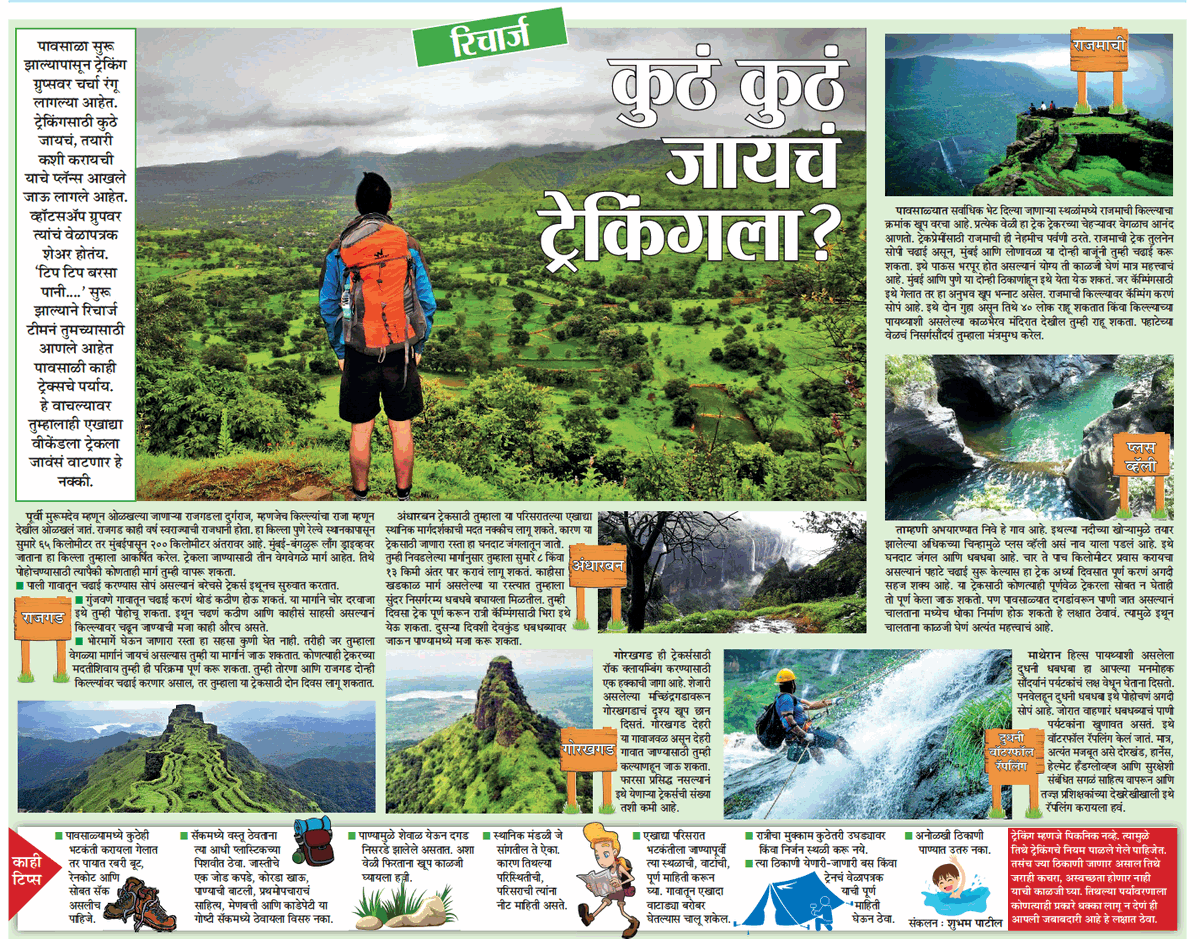 MumbaiTimesMT's tweet photo. ट्रेकिंगसाठी योग्य व मस्त ठिकाणं घेऊन आलो आहोत खास निसर्ग व ट्रेकिंगप्रेमी अशा आमच्य��� खास वाचकांसाठी....!!

#trekking 

@mataonline @pravinmulyeMT @MataNashik @Matapune @MATAaurangabad @JchaitaliMT @ThaneMt @PuneTimesOnline @BhaveshBMT @mtnagpur https://t.co/NlQpOlLPtF